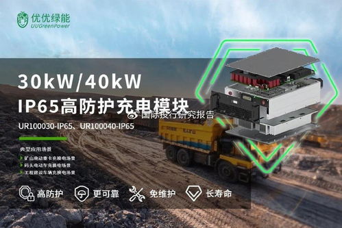 充電模塊第一股優優綠能 掘金新能源賽道，以技術創新驅動綠色出行未來